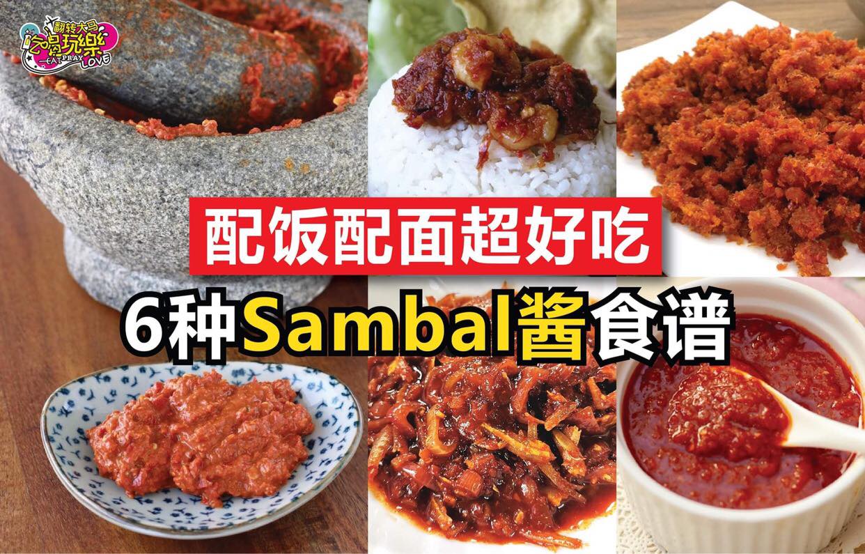 【6⃣种 #Sambal酱 食谱合集】
 配饭配面都超好吃！
 1⃣虾米参巴酱
 …