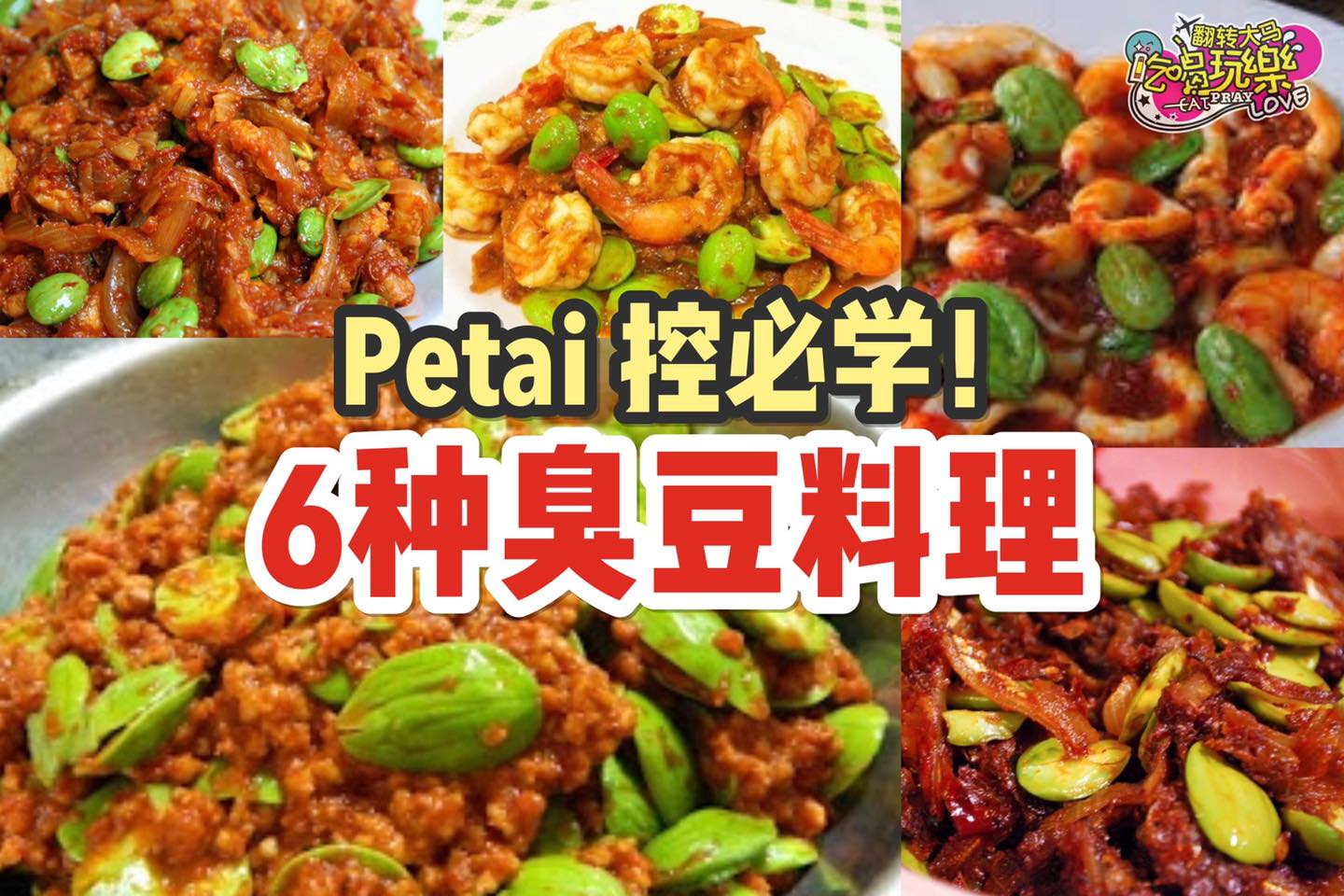Petai控必学
 【超下饭的6⃣款 #臭豆料理 ！】
 简单美味
 Like 翻转大马吃喝玩乐…
