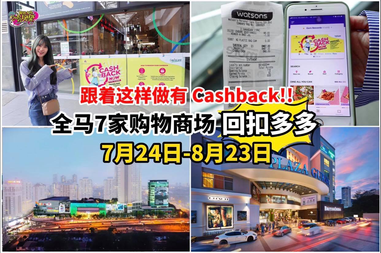 【去Shopping这样做可以有 Cash Back】
 就在全马这7间Shopping Mall购物
 7月…