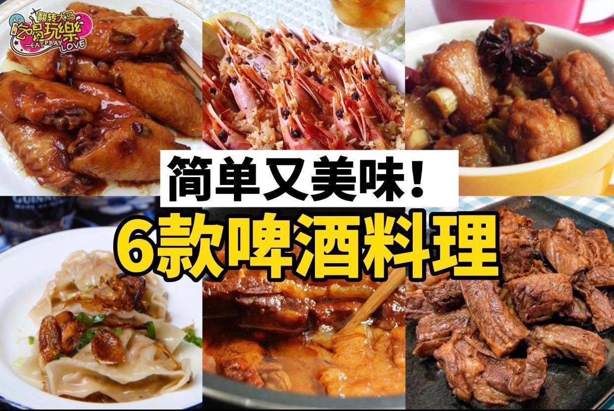 【简单又美味的6⃣道 #啤酒料理 】
 原来啤酒还能做那么多的料理！啤酒鸡翅、啤酒五花肉、啤酒奶…
