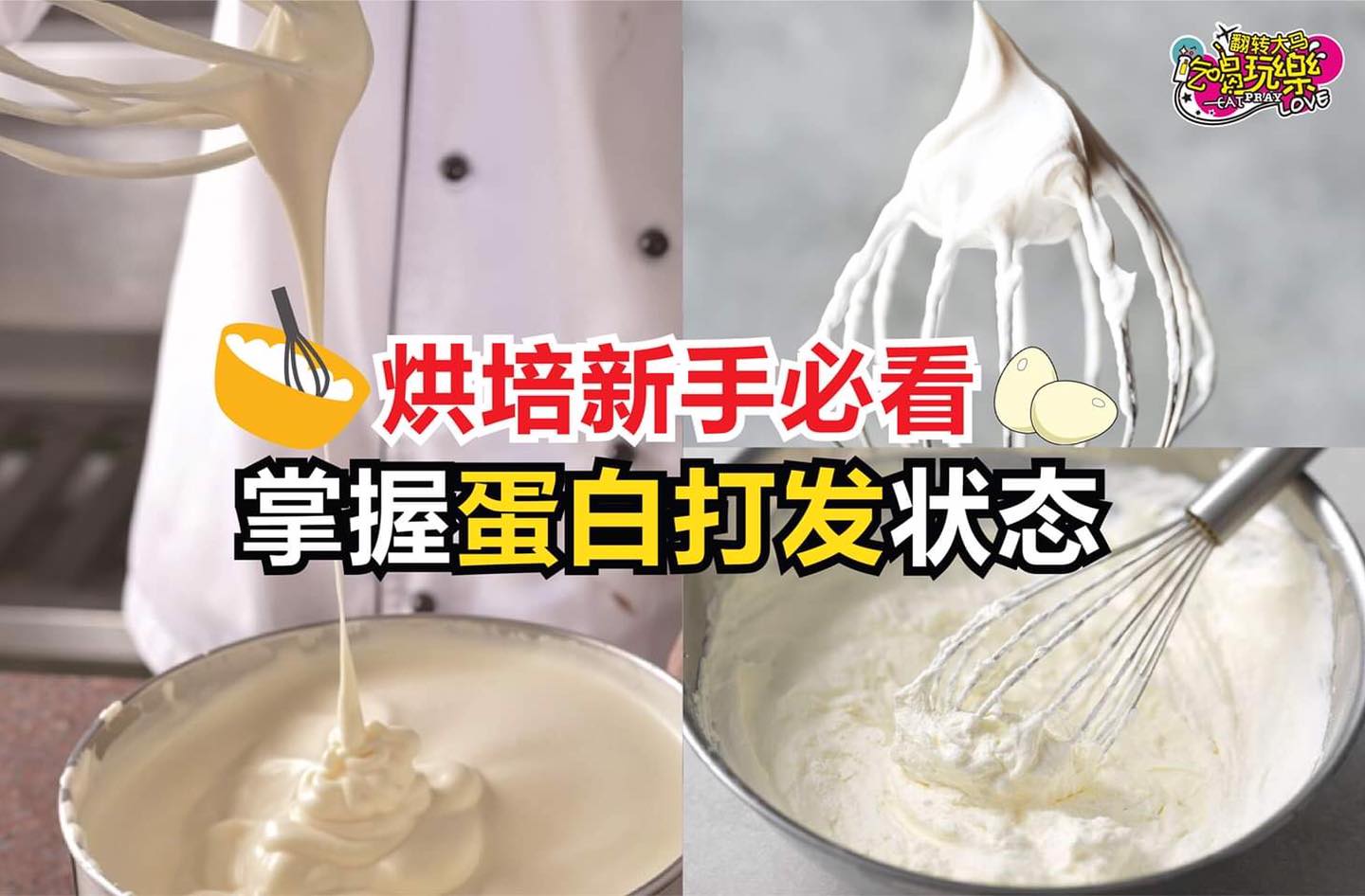 烘培新手必看
 【做烘培前掌握好 #蛋白打发 的状态！】
 学习做蛋糕或是烘培，很常会失败在蛋白打发的步骤上！…