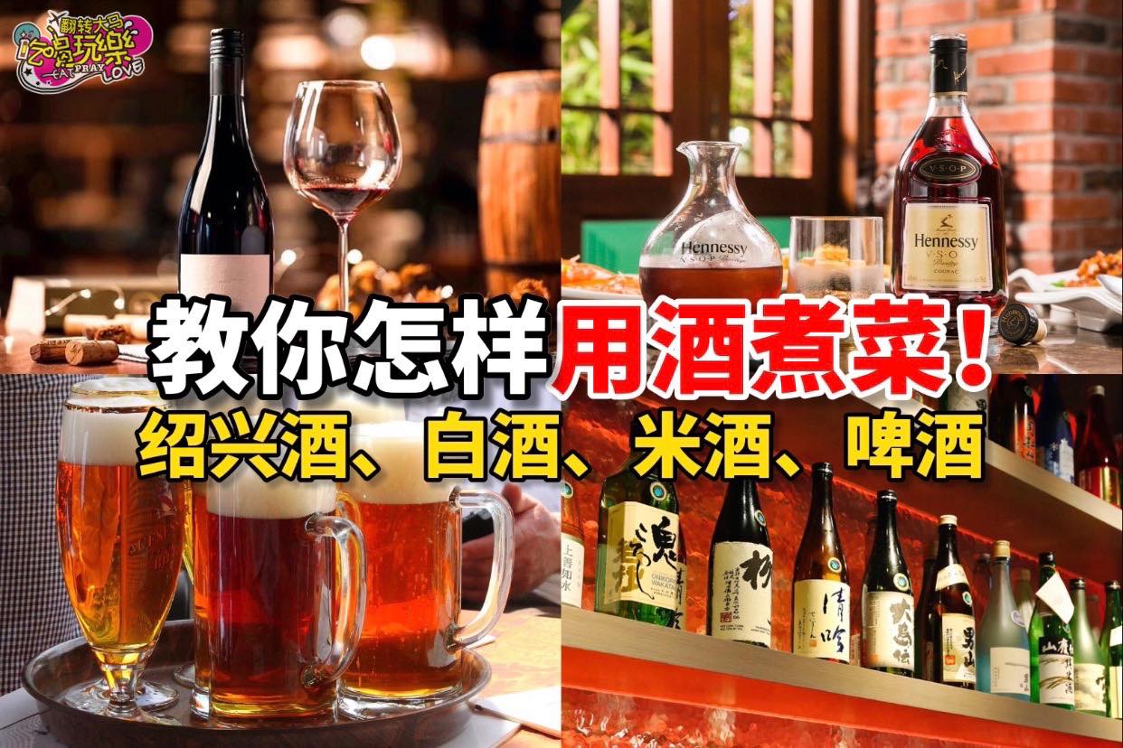 厨房小白必收藏！
 【厨房最常见各式 #酒的用法！】
 绍兴酒、白酒、米酒、啤酒通通搞不清？看了这个秒变厨神！…