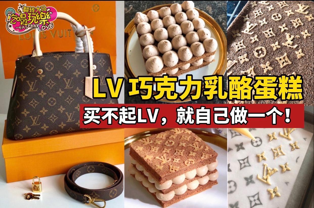 买不起LV包包
 那就自己做一个吧
 【人气爆款精致 #LV巧克力乳酪蛋糕 】
 入口是酸奶的味道，混合浓浓可…