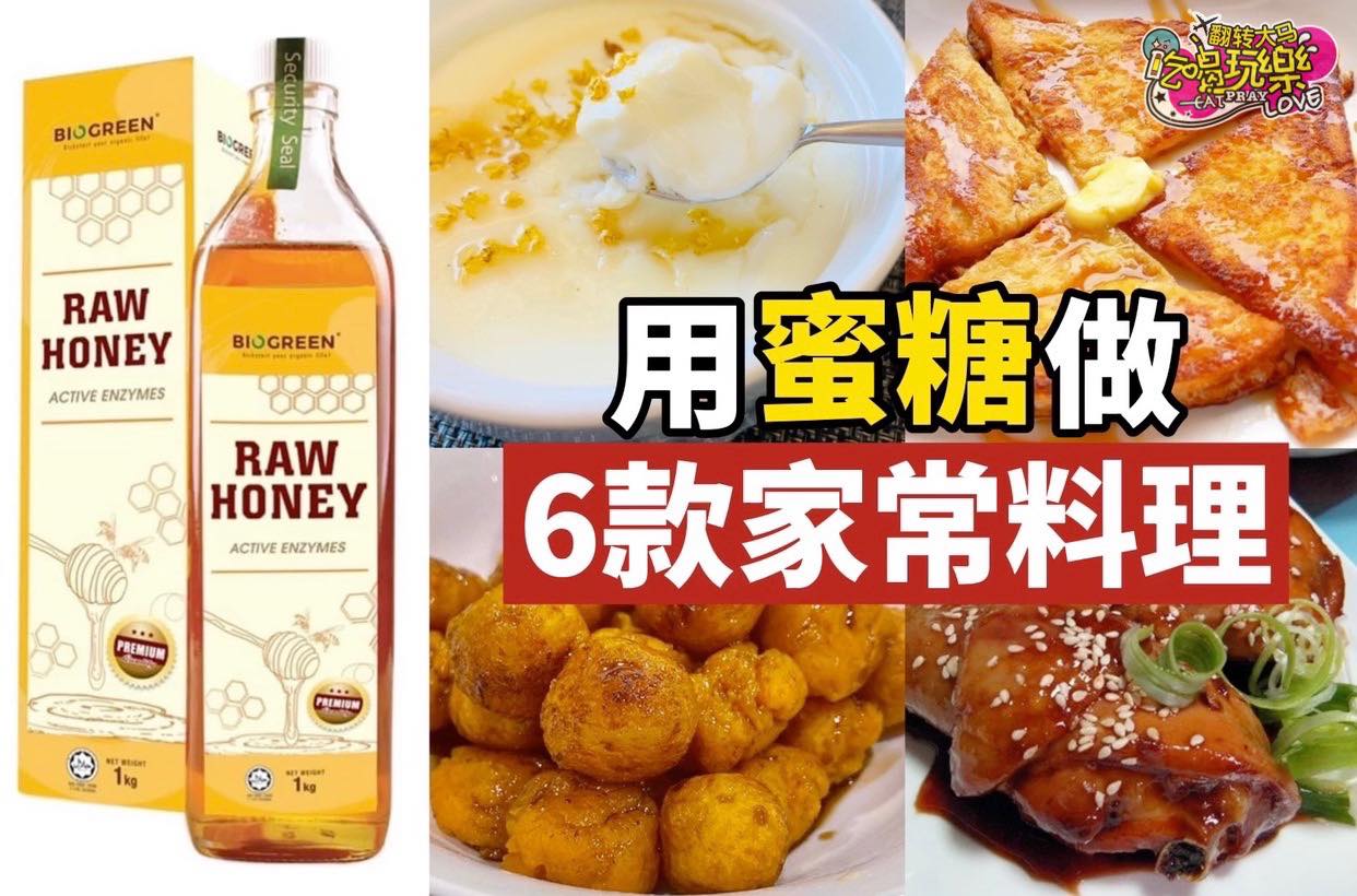 【用 #蜜糖 做6⃣款家常料理 】
 蜜糖营养又能养颜，而且其实不只是可以泡水喝哦！它还可以做美…