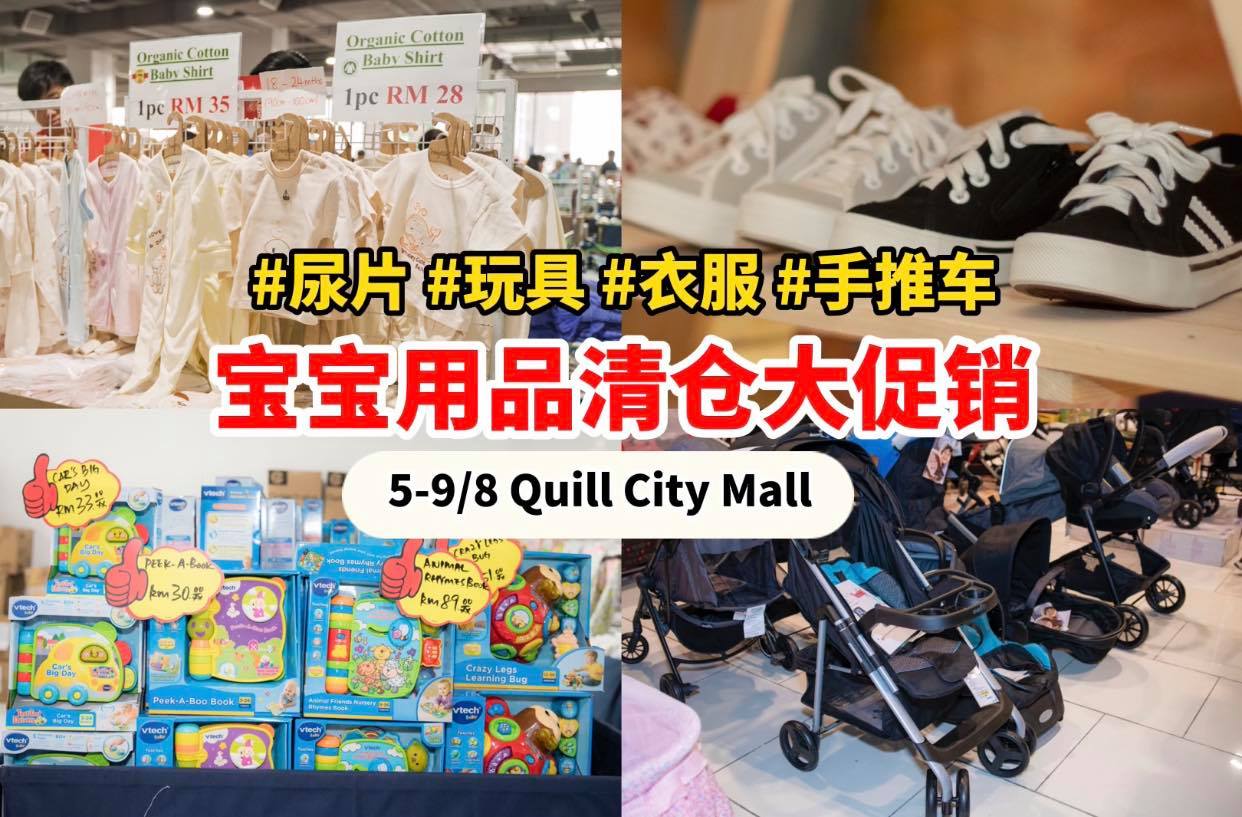 尿片、 抗菌湿巾、玩具、服饰等，统统大减价
 【MCO后首场 #宝宝用品清仓大促销 来啦】
 8月5号至9号，…