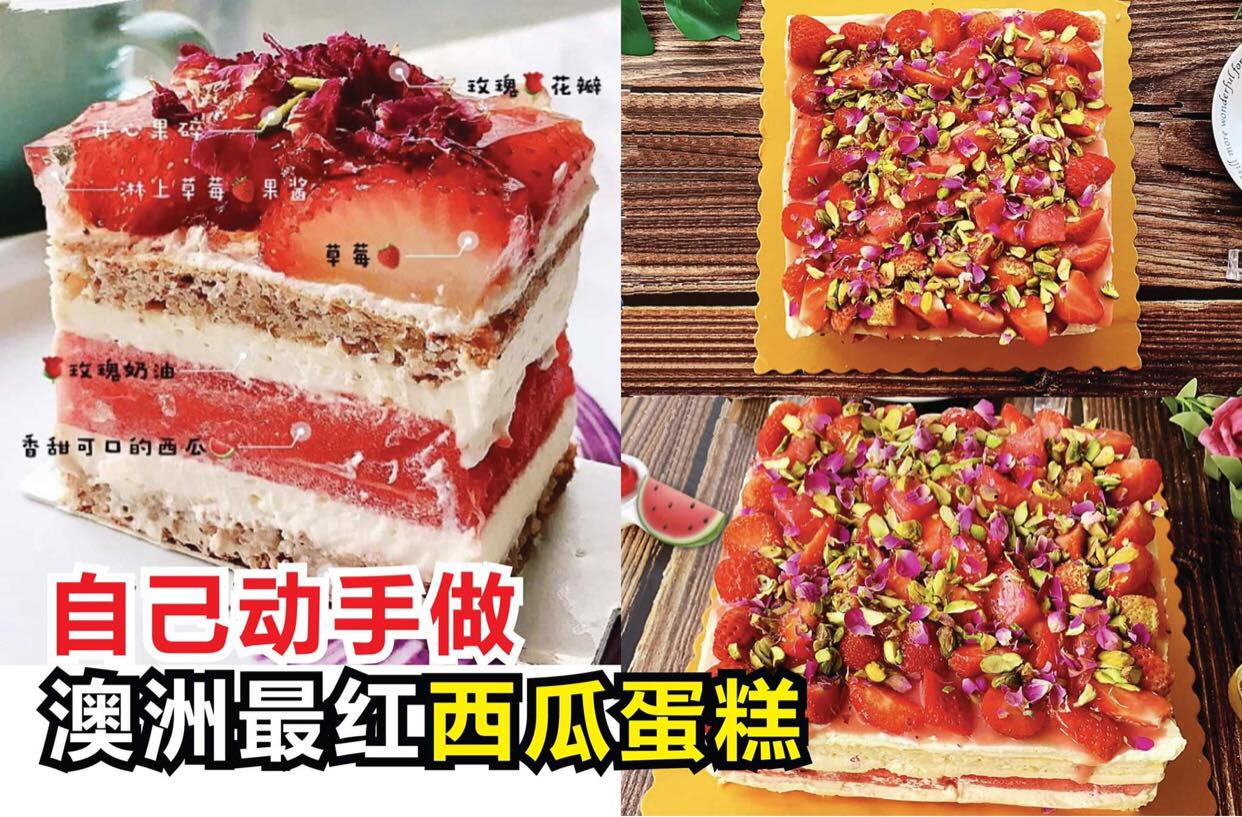 不用飞到国外也能吃到！
 【在家自己做 #澳洲 最红#西瓜蛋糕！】
 这款火爆多个国家的西瓜蛋糕，不仅好看，还…