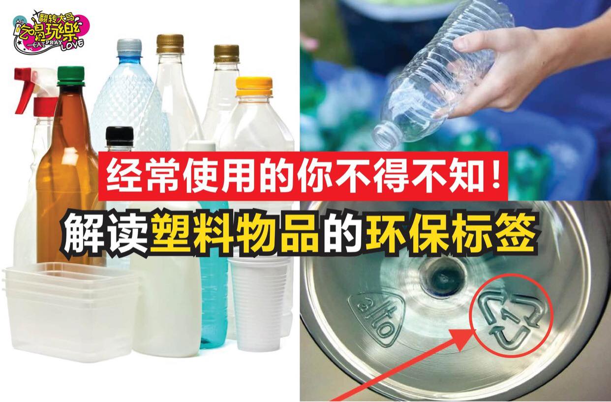 经常使用的不得不知！
 【解读 #塑料物品 的 #环保标签！】
 小心用久了有毒！
 生活中常看见的塑料瓶和塑…