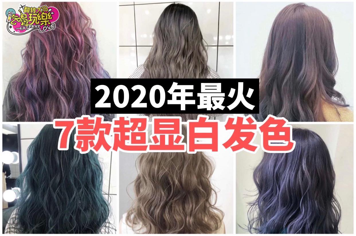 要染发的看过来
 【你必须知道的2020最火发色 】
 这样染立马显白一度哦！
 Like 翻转大马吃喝玩乐 …