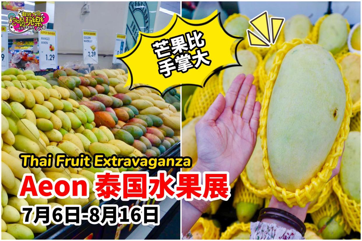 【 #Aeon 举办 #泰国水果展  Thai Fruit Extravaganza】
 不用出国也能吃到 #…