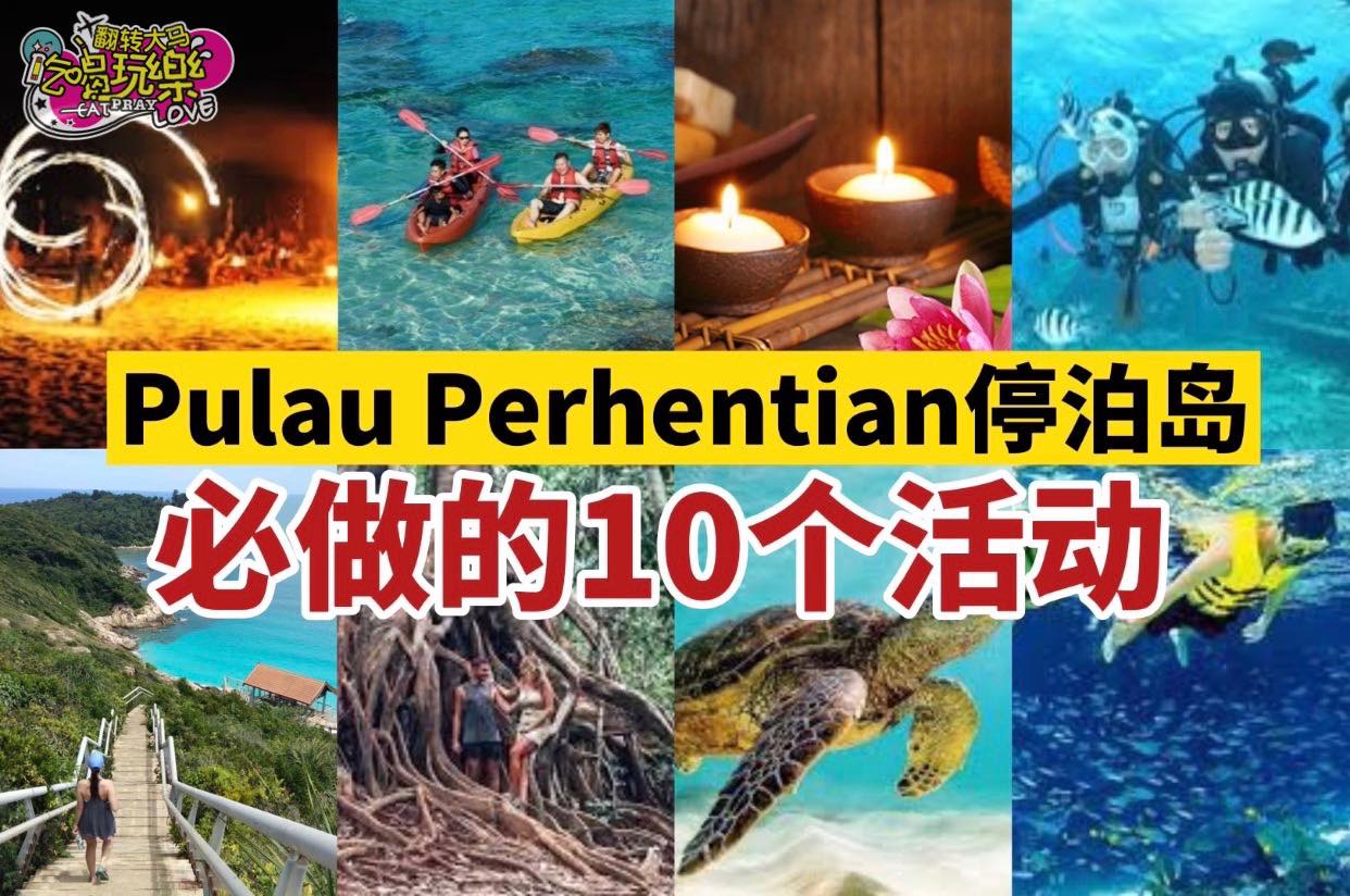 来 #Pulau_Perhentian 就要这么玩 
 【停泊岛1⃣0⃣件不能错过…