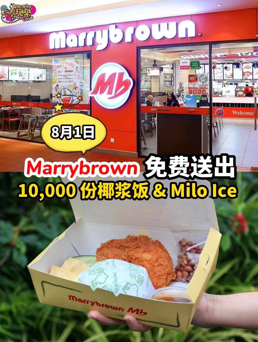 天底下真的有白吃的午餐
 【#MarrybrownMY 要免费送出10,000份 #Nasi_Lemak 以及…