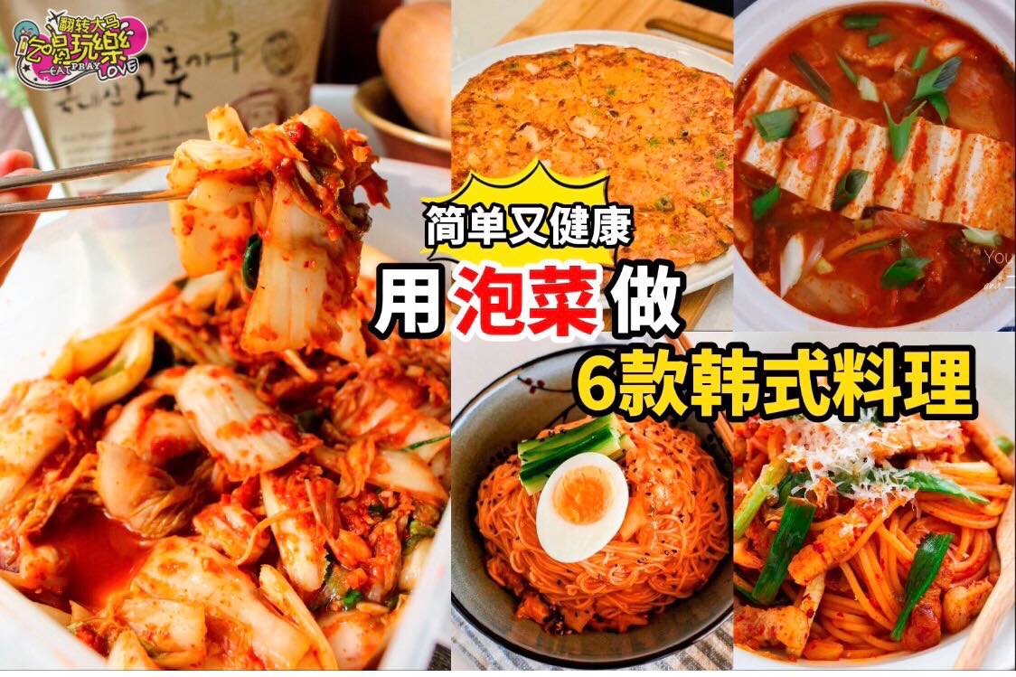 【用 #韩式泡菜 简单做 #韩式料理】
 泡菜是个非常方便的食材，不但耐放，而且营养和味道都很丰富，不管跟什么…