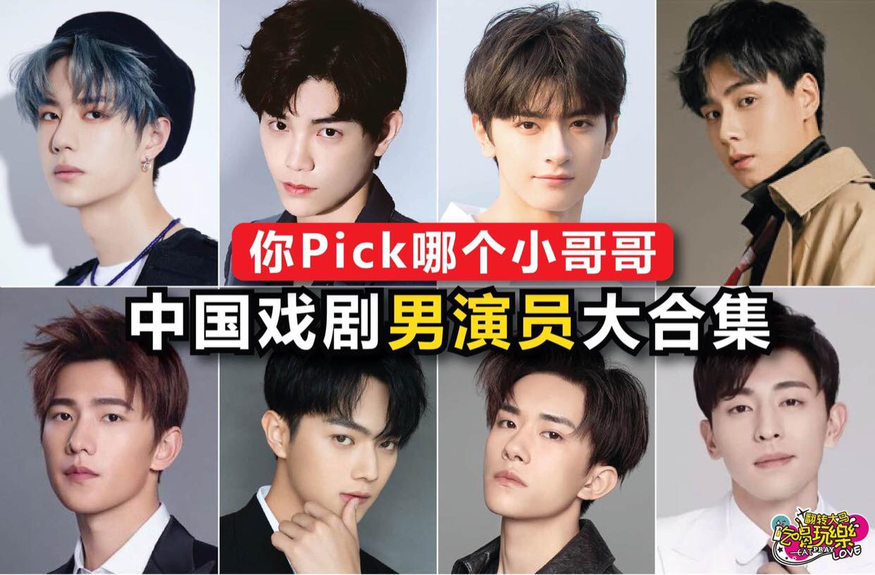 你Pick哪个小哥哥呀？