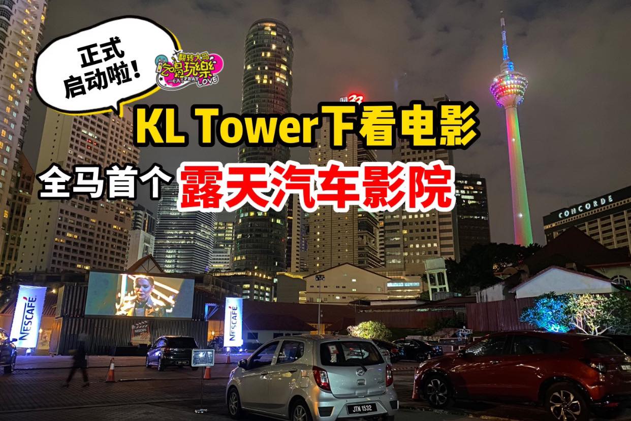 【#初体验 KL Tower美景下看电影】
 全马首个 #露天汽车影院 Drive-in Cinema  正式…