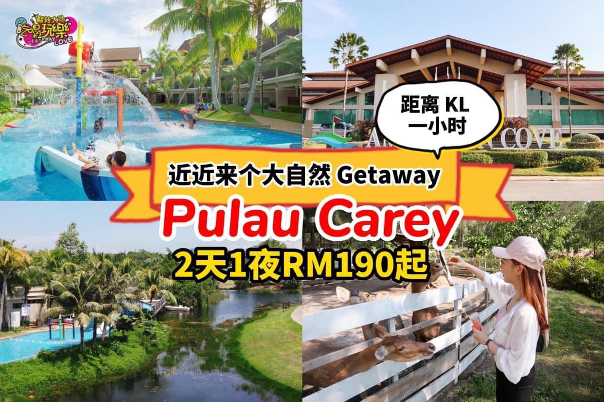 【距离KL一小时车程 #PulauCarey】
 #2天1夜 大自然Getaway只需 #RM190起
 4星…