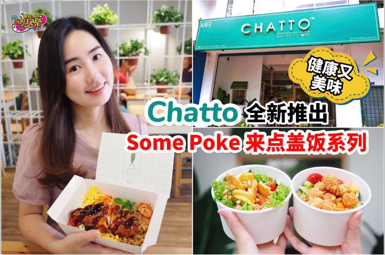 免费送出20份新品！
 【健康为主的 #Chatto 推出全新 #SomePoke来点盖饭 系列！绝对是你的午…