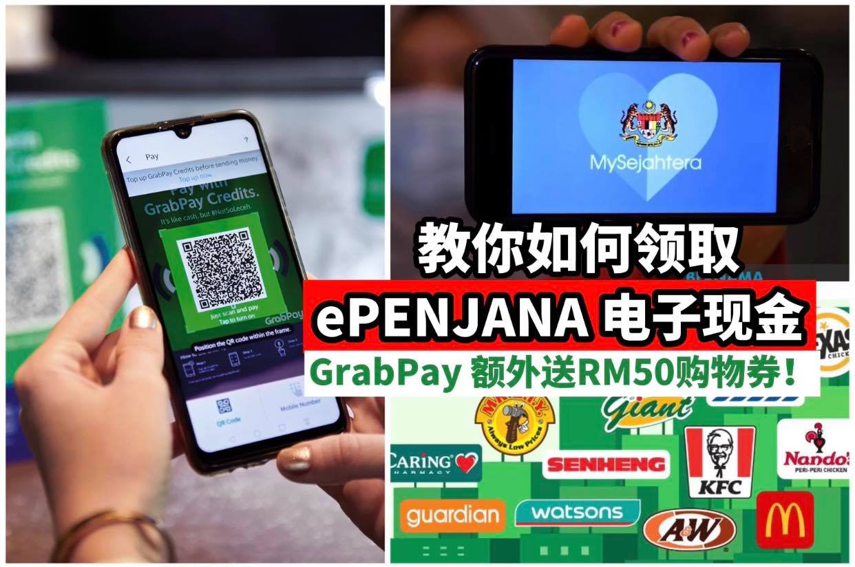 领取政府派的ePENJANA #RM50电子现金 了吗？不会的看这边
 【用 #GrabPay 领取 #ePE…