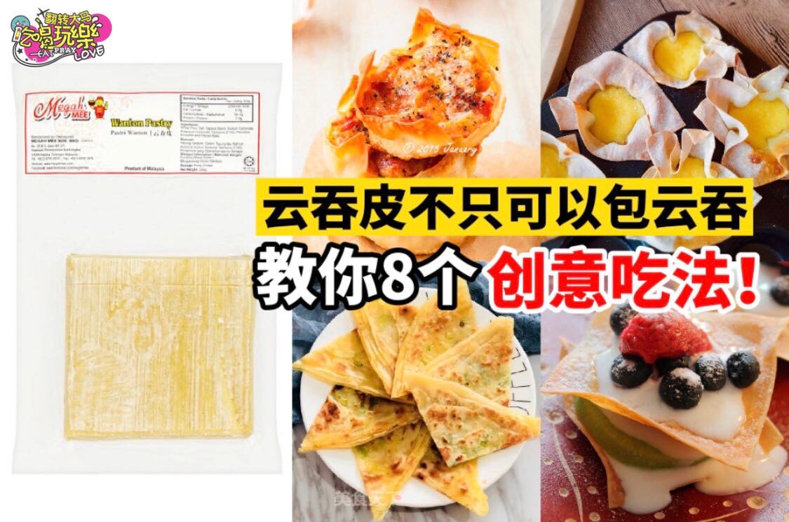 云吞皮不止能包云吞！
 【#云吞皮 的 #8种吃法，好看又好吃】
 其实云吞皮除了可以做云吞，还可以做成其它各…