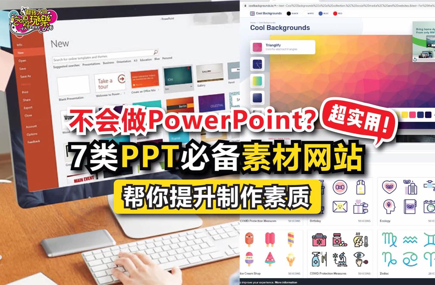 不会做 #PowerPoint
 【分享7⃣类超实用PPT必备 #素材网站！】
 帮你提升制作素…