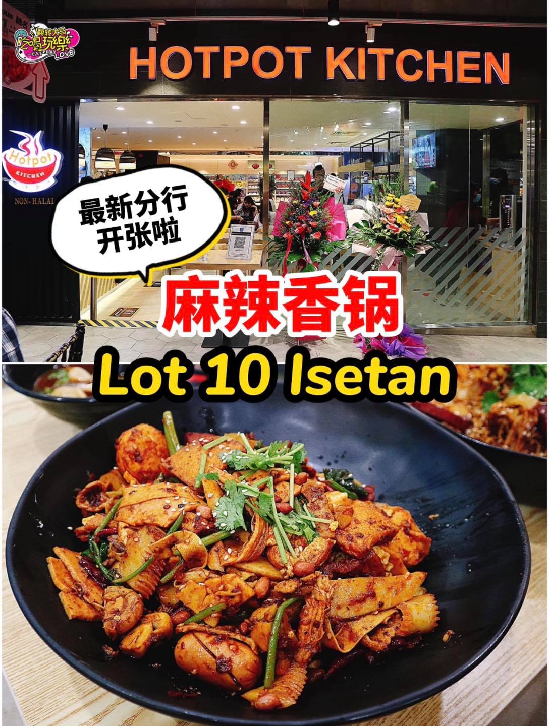 【#麻辣香锅 Hotpot Kitchen第六家分行在Lot 10 隆重开张啦！】
 就在Isetan the…