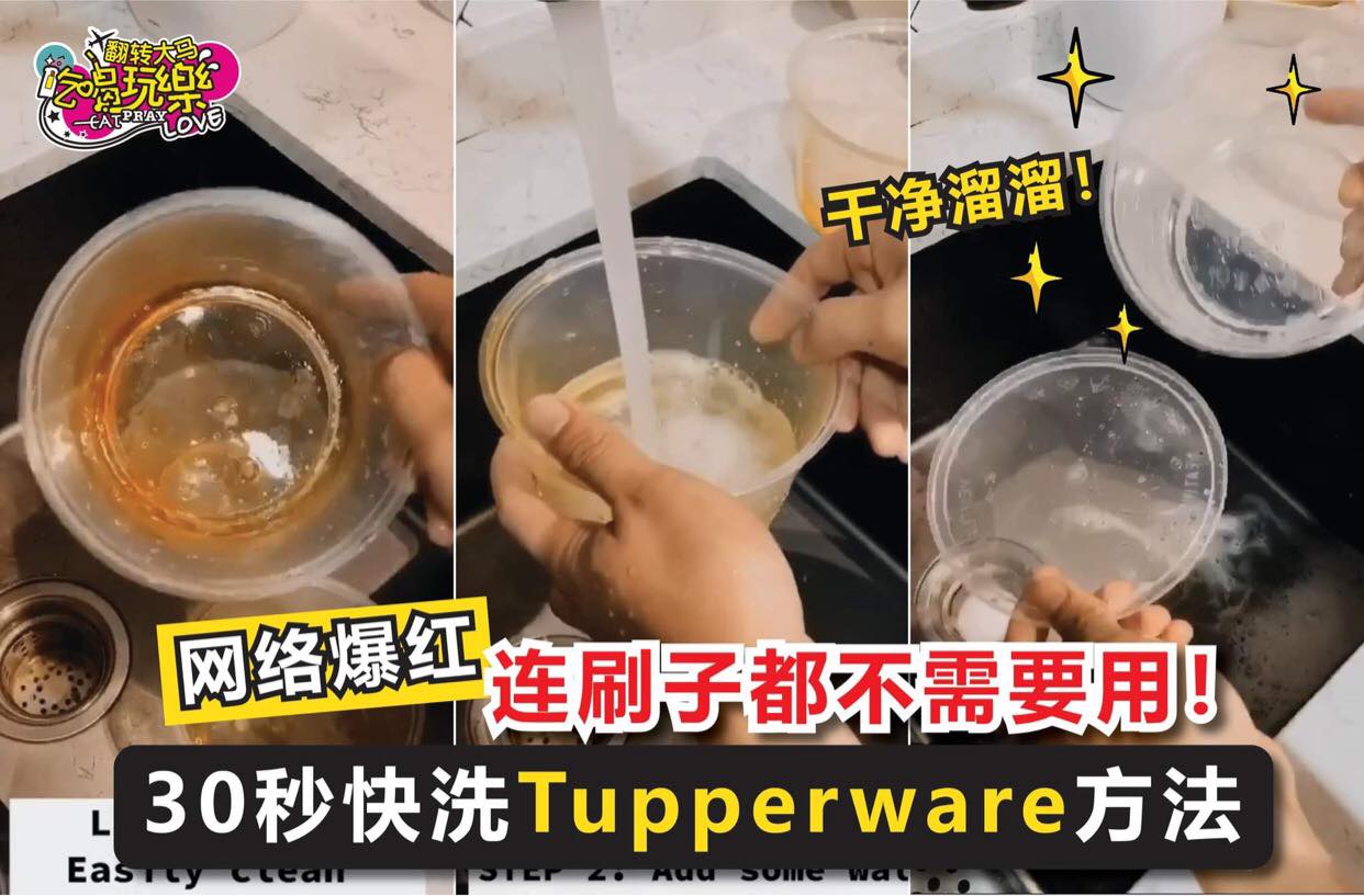 家庭主妇们Save起来！
 【网络爆红30秒快洗 #Tupperware 方法！】
 连刷子都不需要用，就能洗…