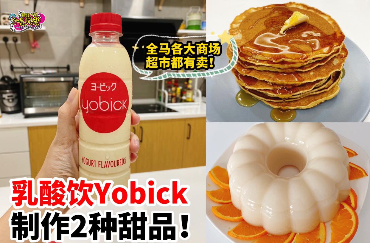 【买这瓶乳酸饮 #Yobick简单做超好吃甜品！】
 全马各大商场、超市都有卖
 健康好吃，还能 #促进肠胃蠕…