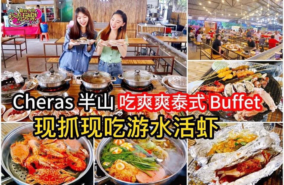 Cheras 也有现抓现吃 #游水活虾
 【隐藏在 #Cheras 半山的 正宗泰式自助烧烤 #吃爽爽 全新推…