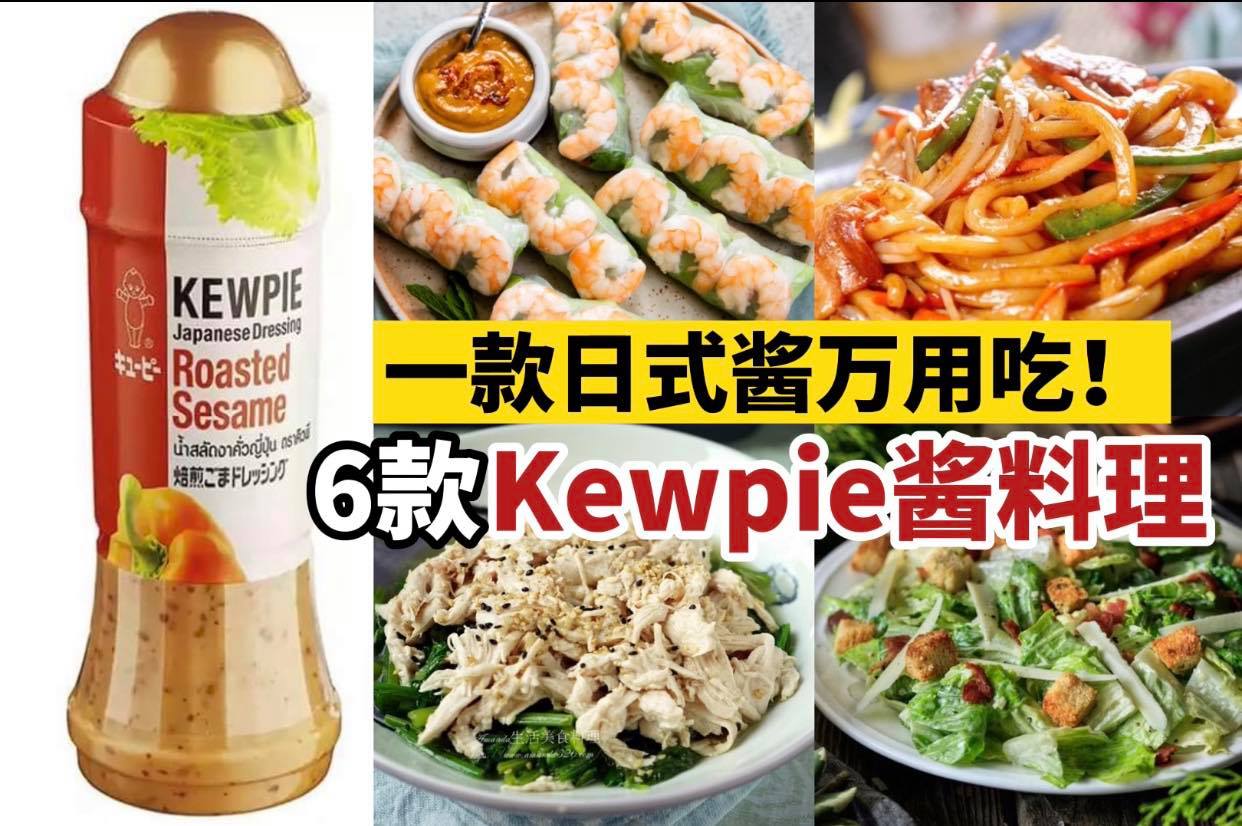 原来一瓶 #日式酱 可以做那么多料理
 【 用 #Kewpie芝麻酱 做6⃣道料理 】
 大人小…