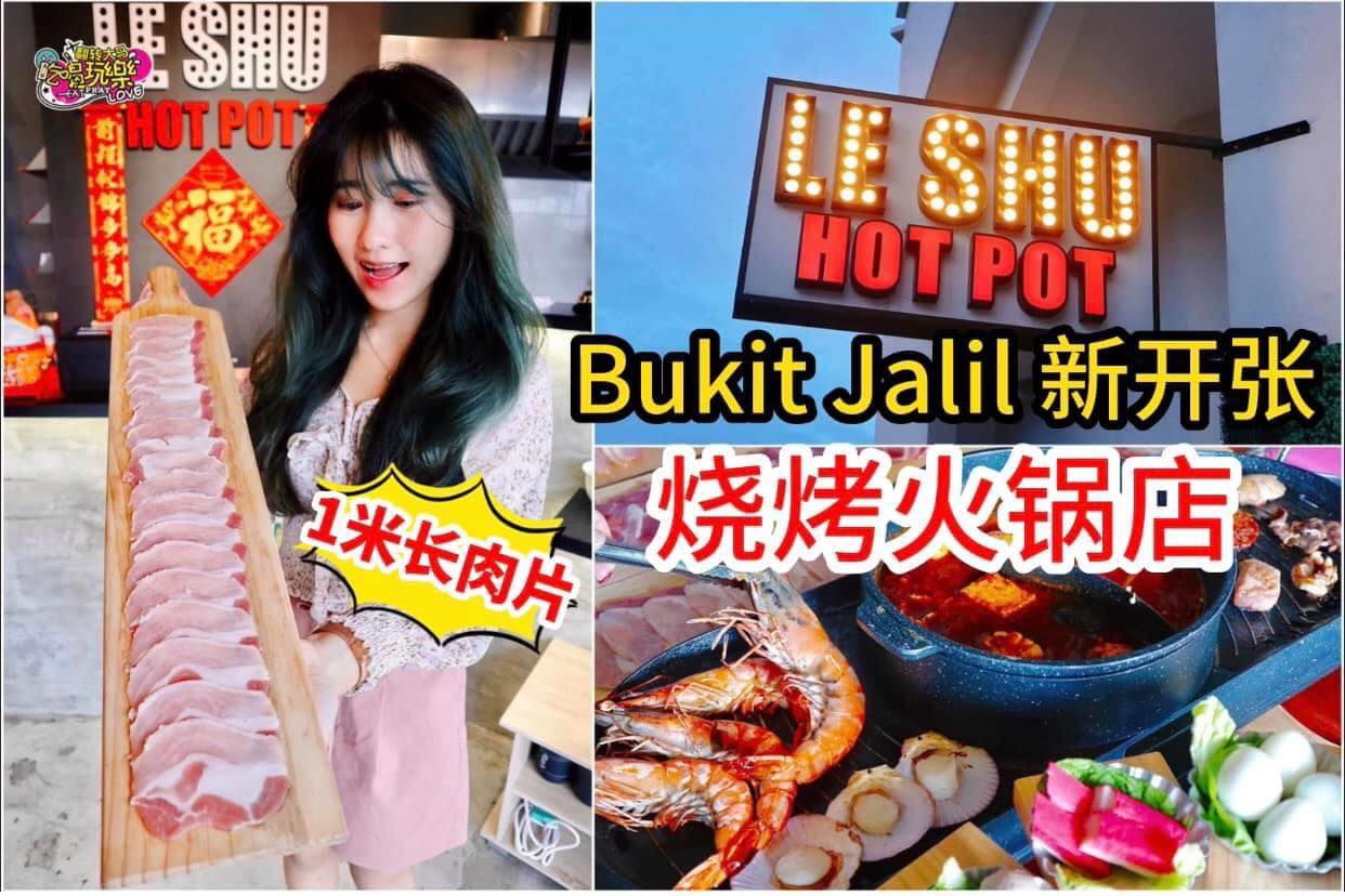 【#Bukit_Jalil 新开张烧烤火锅店 #Leshu_Hotpot】
 超抵 #火锅烧烤套餐，1set只…
