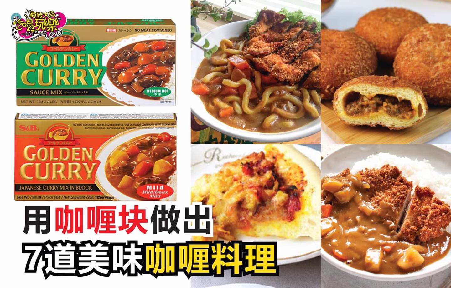 【用 #日式咖喱块 做出7⃣道美味的#咖喱料理！】
 多个超市都能买到哦！
 超市看到的咖喱块竟…