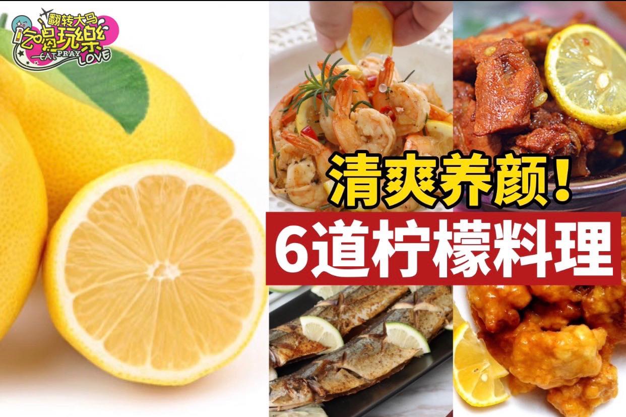 清爽、养颜还不胖
 【 6⃣道 #柠檬  家常食谱 】
 家里的柠檬吃不完？其实你可以用它们来做…