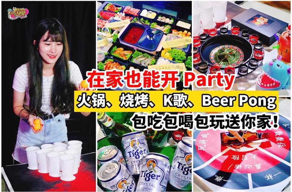 #在家开Party必备火锅！烧烤！啤酒！K歌！Beer Pong！统统外送到你家
 【全马首个 #包吃包喝包玩…