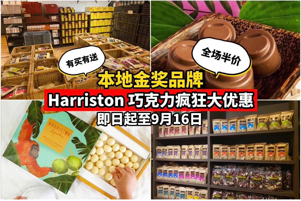 巧克力控不能错过！
 【本地最有名金奖巧克力#Harriston_Chocolate 疯狂大优惠！折扣50%，…