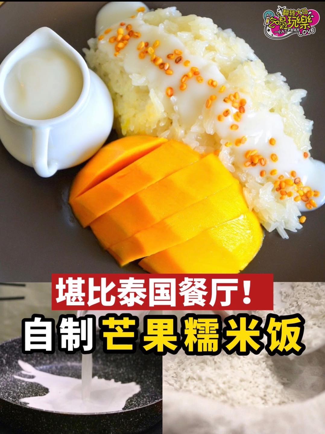 堪比泰国餐厅
 【自制 #泰式芒果糯米饭 】
 想吃到芒果糯米饭不用去到泰国餐厅也能吃到！其实做法超级简单香甜…