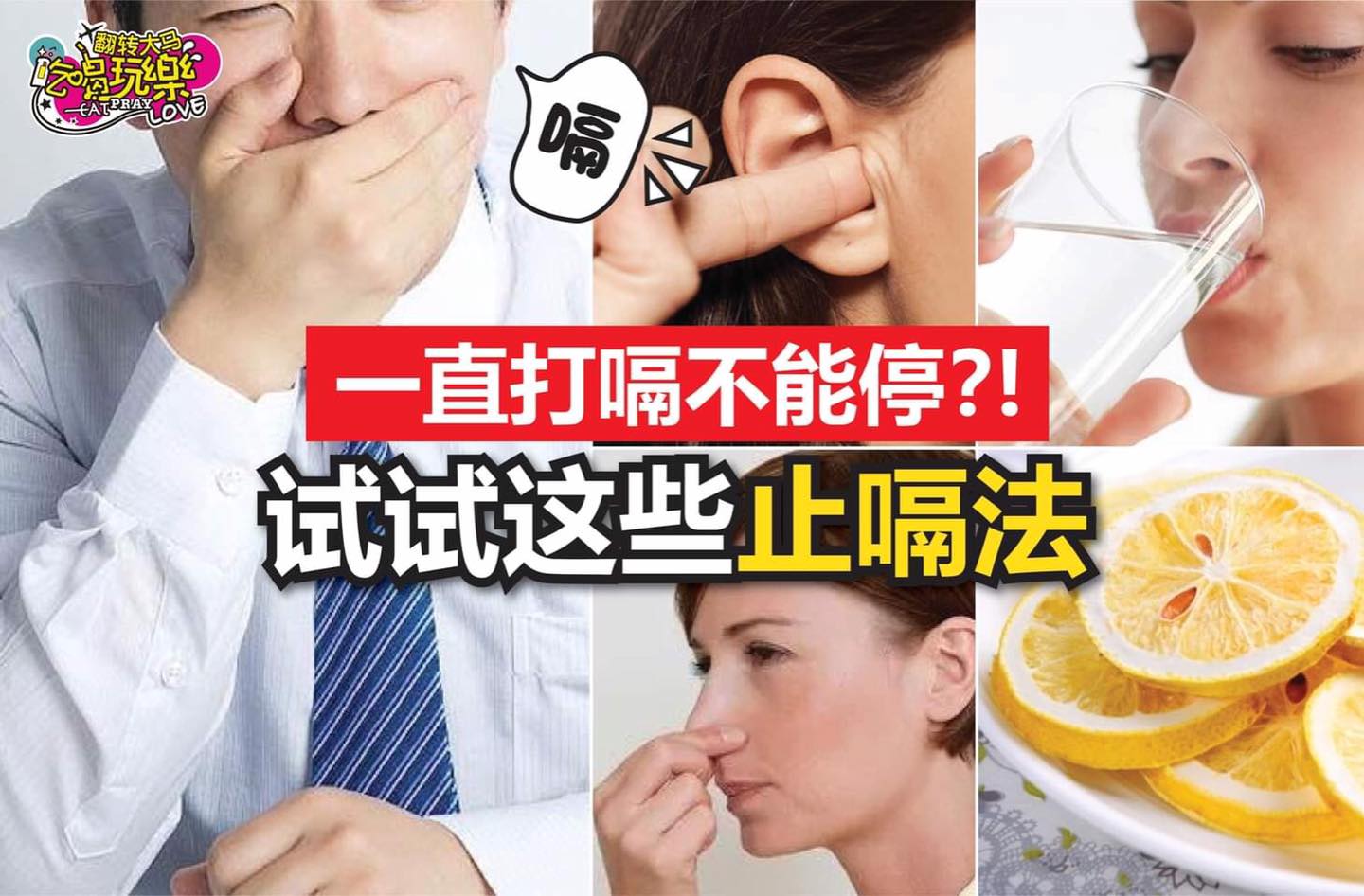 一直打嗝不能停
 【试试看这9⃣种 #止嗝 的方法！】
 每次一打嗝就不能停下来，超难受！不如试…