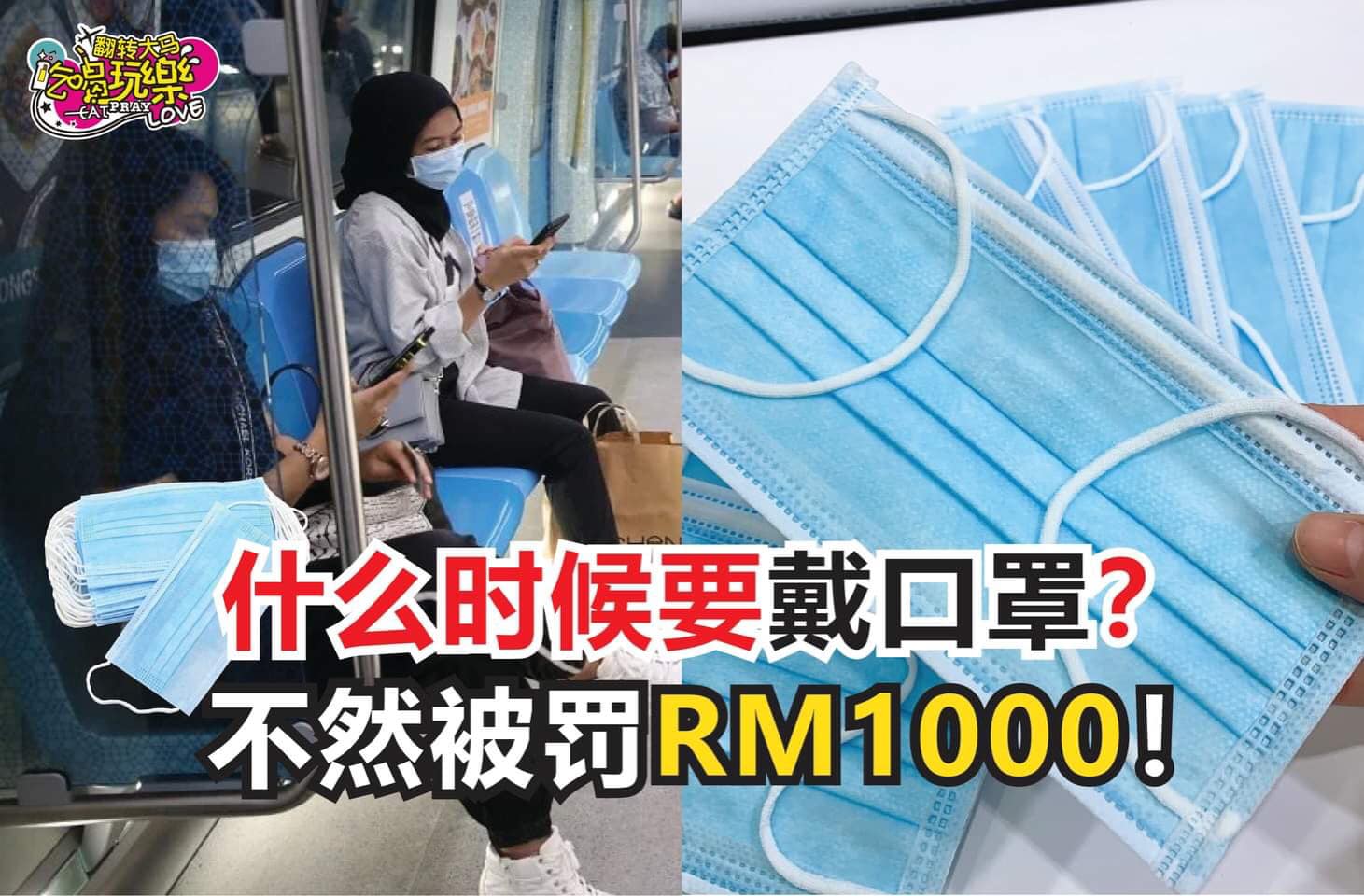 8月份起实行强制戴口罩！
 【什么时候,什么地点应该要#戴口罩 呢？】￼￼￼
 小心被罚 #RM1000！
 …