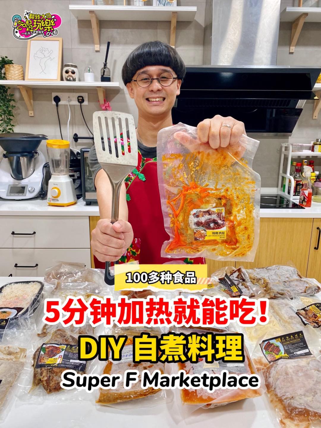 5分钟加热就能吃！呆在家里，美食送上门！
 【简单又美味！ #DIY自煮料理 Super F Marketpl…