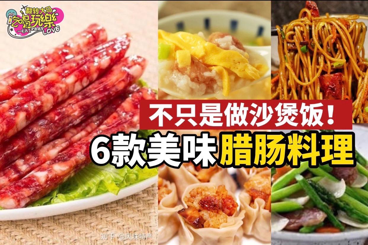 其实 #腊肠 不只是可以拿来做沙煲饭哦！
 【教你6⃣道超正 #腊肠料理 ！】
 新年常会吃到的…