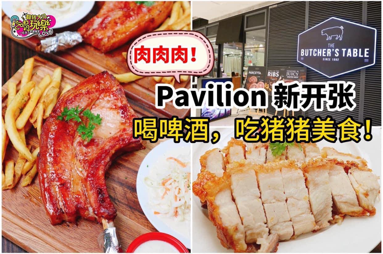 #烧肉蛋糕 你吃过吗？
 【大马美食节目常客  The Butcher’s Table 终于来到 #Pavil…