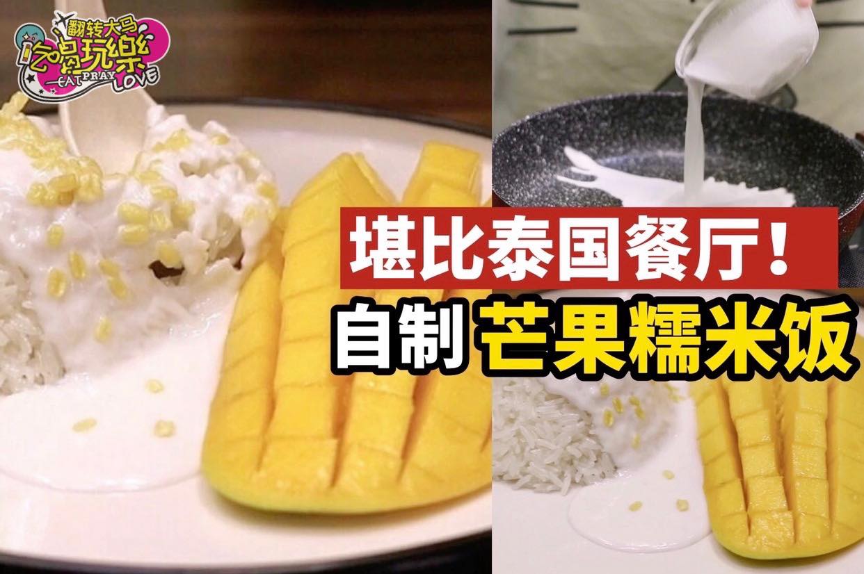 堪比泰國餐廳
 【 #芒果糯米饭 原来超容易做！】
 平时只能在泰国餐厅吃到的芒果糯米饭，现在你也能在家自制啦…