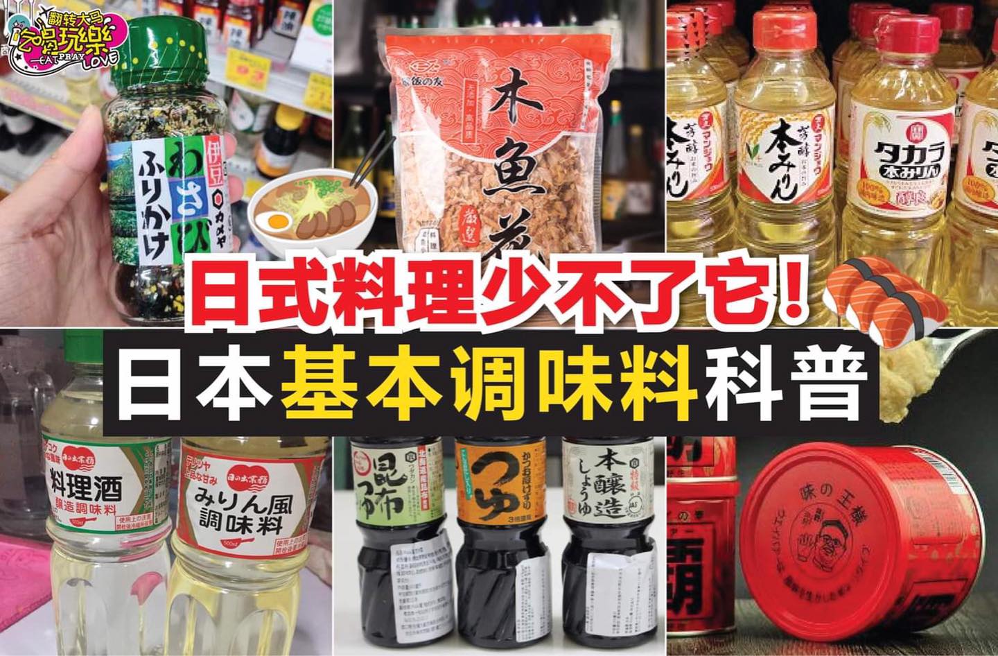 日式料理少不了它！
 【1分钟看完日本 #基本调味料 科普！】
 想要煮出好吃的日式料理首先要有这些日式调料！…