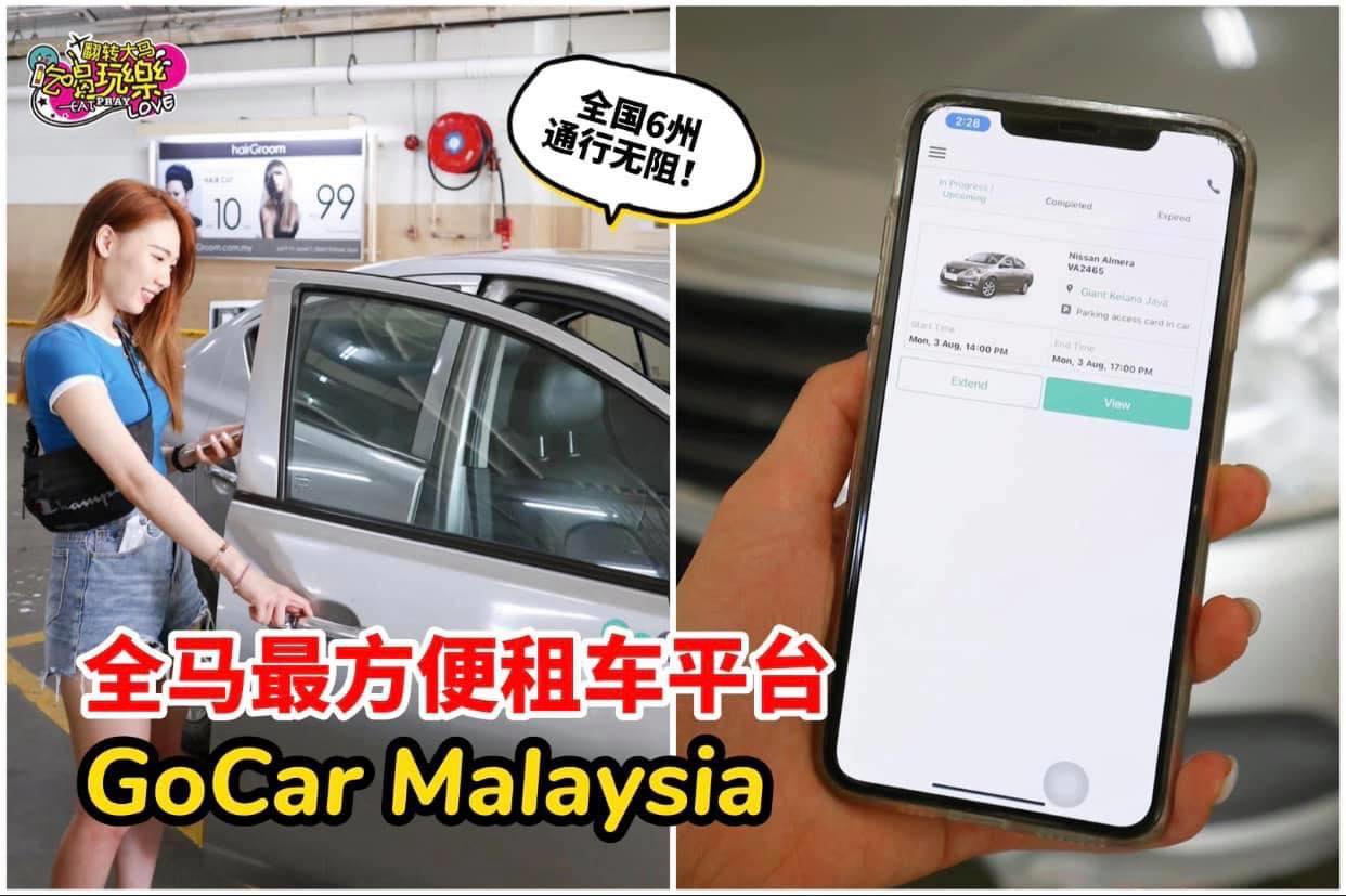 去旅游找 #GoCar！大马6州通行无阻！
 【#GoCar_Malaysia 推出全新 #自由流动式汽车共享…