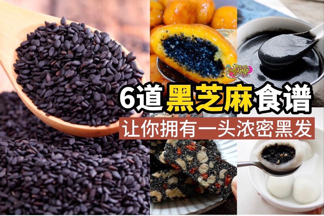 想要一头乌黑头发？吃多点黑芝麻吧！
 【6道 #黑芝麻食谱，润肤养颜抗氧化】 
 吃黑芝麻的好处多多它不仅是优…