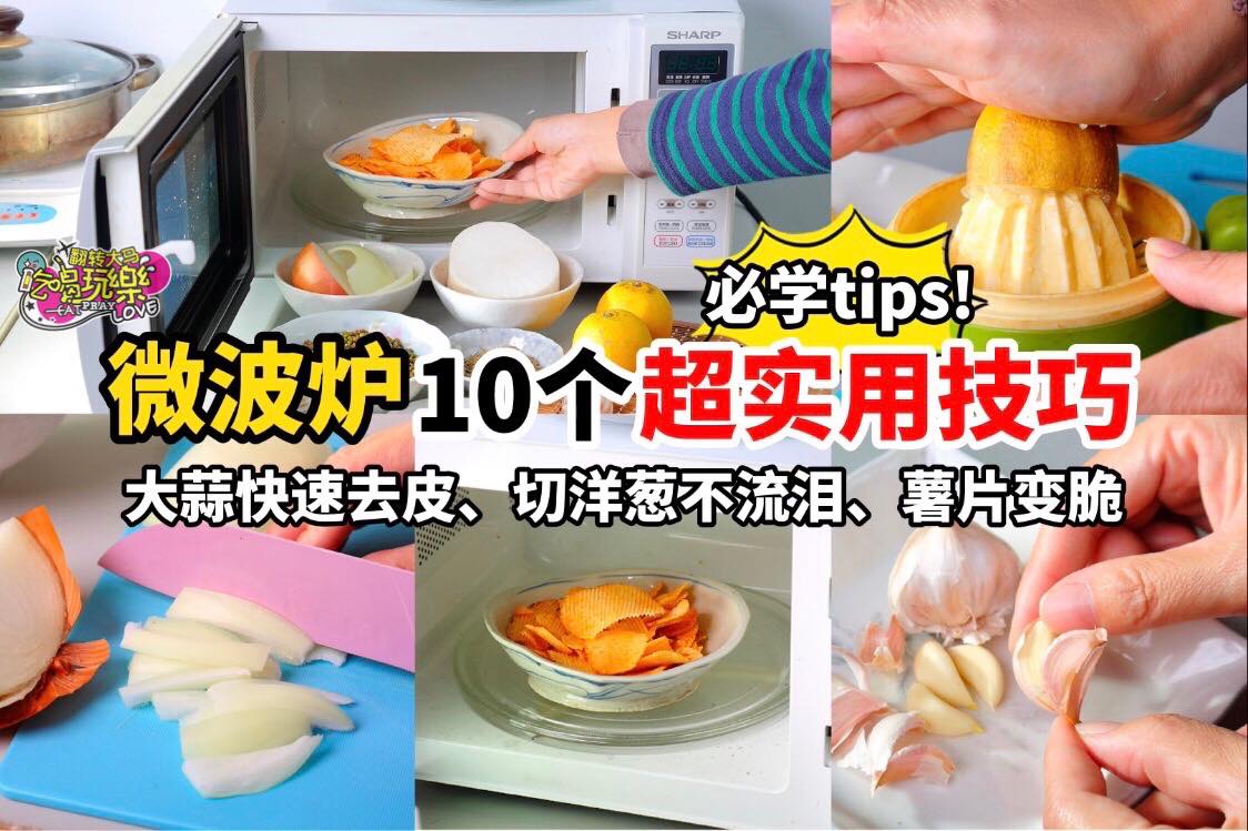 【10招 #微波炉 超实用技巧】一定要学起来
 微波炉不单单只可以弄热食物哦，还有10个超实用的小技巧，让你在…