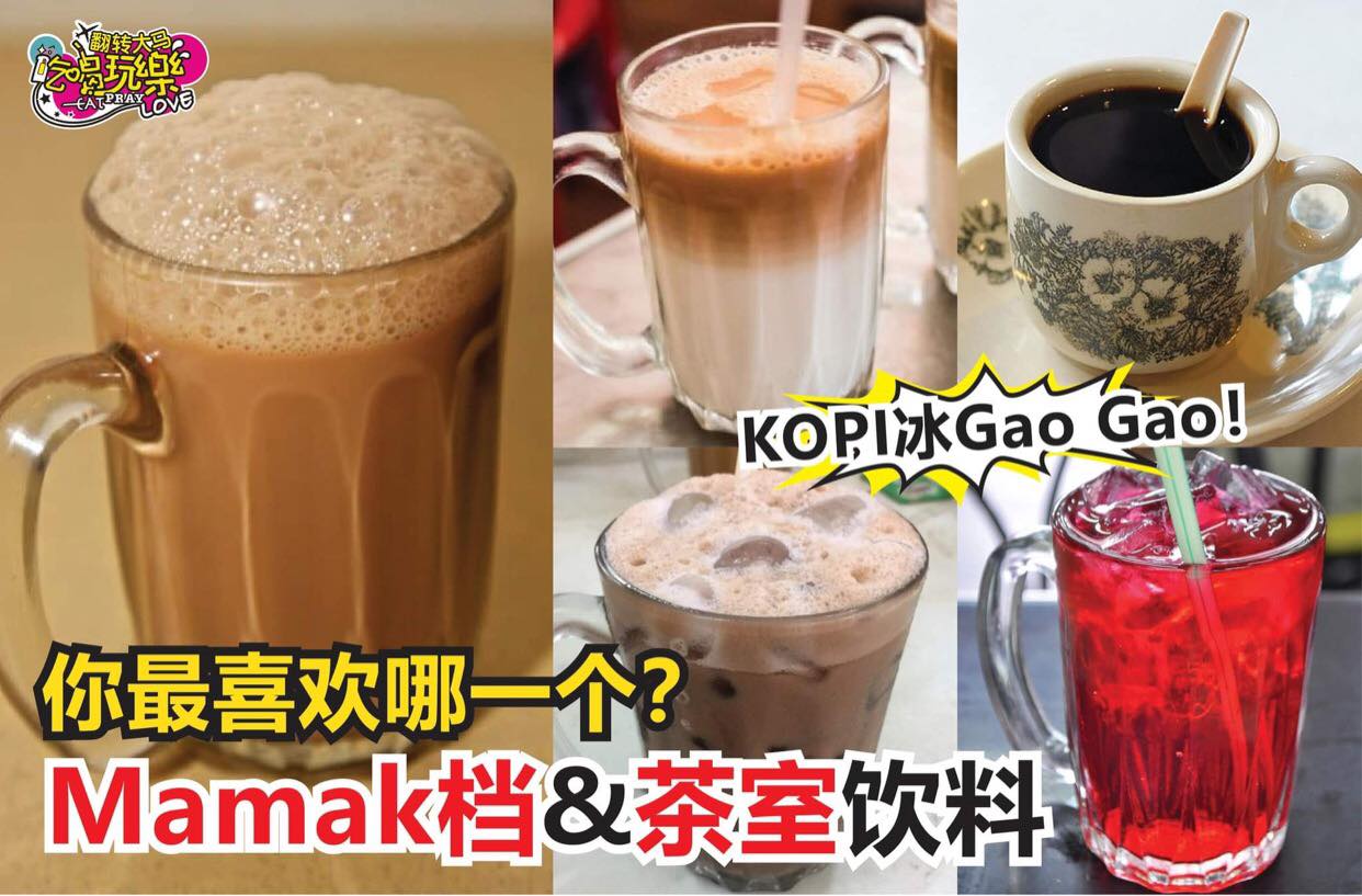 老板，Kopi冰gao gao！
 【盘点 #Mamak档 和 #茶室的饮料种类】
 哪个是你去mamak档/…
