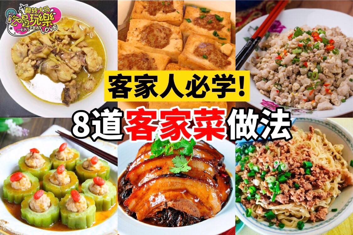 【8道 #客家菜 食谱】统统都hao hao sik ah
 客家人哪里可以不会煮客家菜？小编整理了8款超好吃…