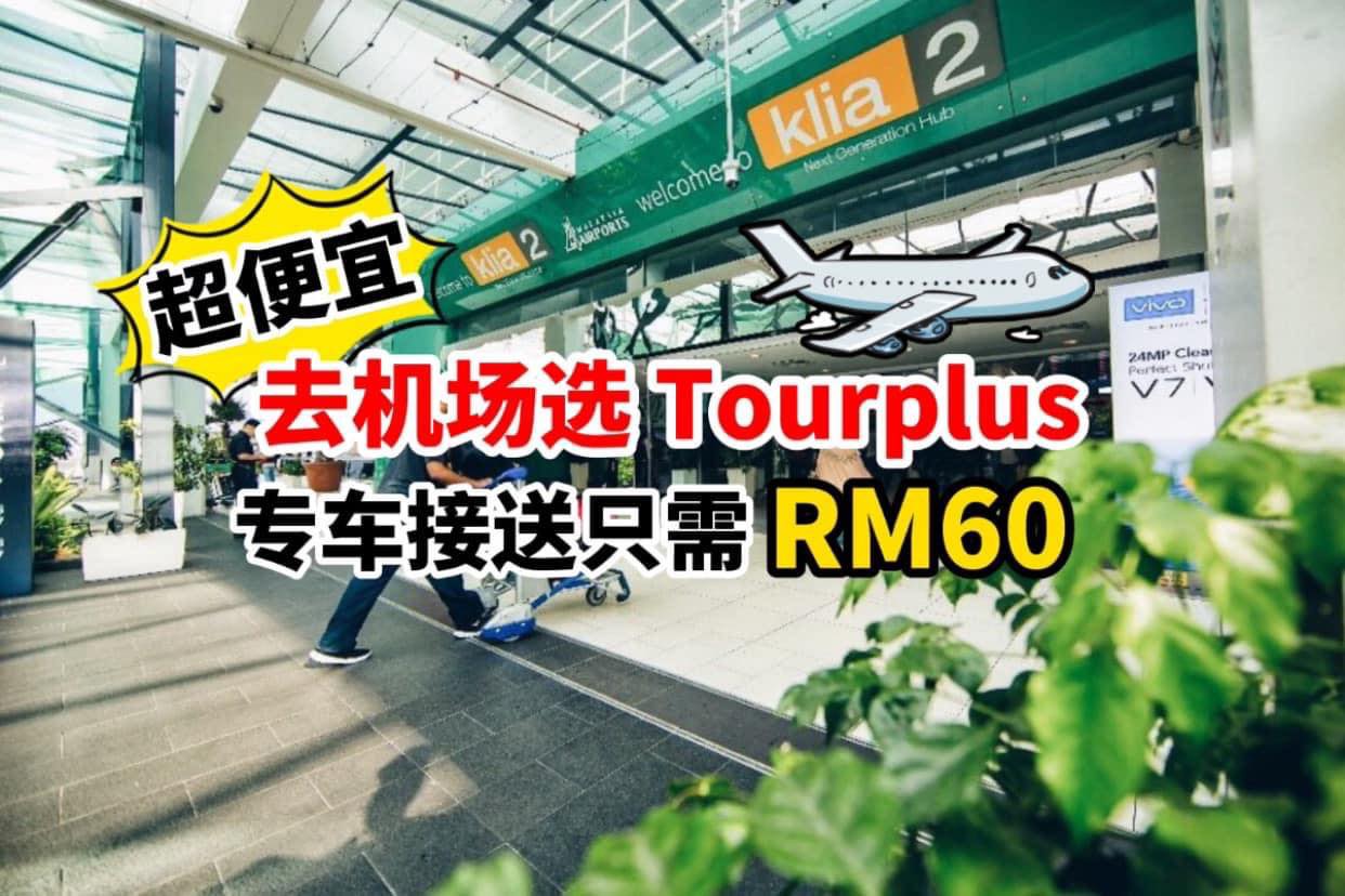 来回KLIA, KLIA2机场接送只需 #RM60！
 【去机场就用 #Tourplus 解决接送问题噜！】
…