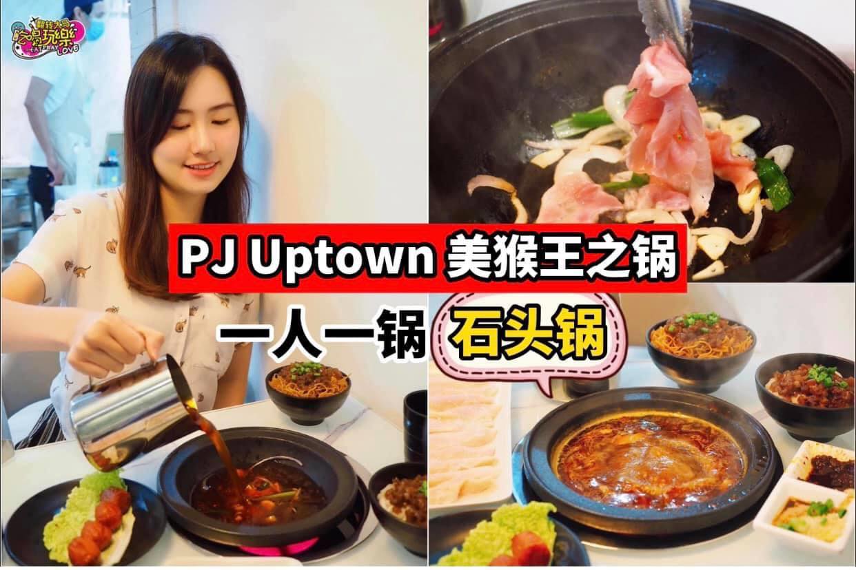 一人一锅 #石头锅
 【#PJ UPTOWN#美猴王之锅 正式营业啦！】
 指定肉片加 #RM3 就有 #双…