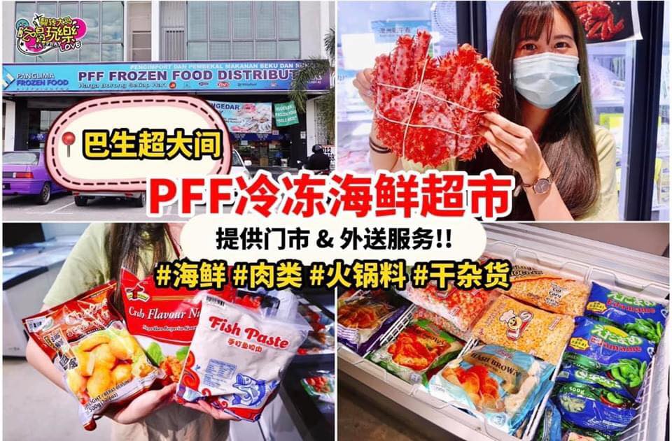 不用出门也能买到海鲜啦
 【#PFF冷冻海鲜超市 提供 #门市和外送服务】冷冻海鲜、冷冻肉类、火锅料、杂货、干…