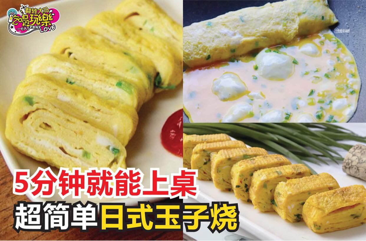 5分钟就能上桌！
 【在家自己做超简单又好吃的#日式玉子烧！】
 原来玉子烧是那么容易做哒！还可以依据自己的口…
